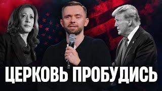 Церковь, пробудись! | Пастор Влад Савчук