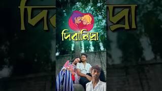 দিবানিদ্রা || comedy video || best funny video || hasir video || gopen comedy king #sorts