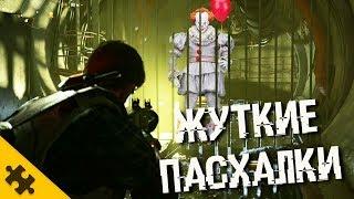 ЖУТКИЕ ПАСХАЛКИ: ПЕНИВАЙЗ, Шорох вернулся? ОХОТНИКИ, КРОКОДИЛ (Division 2 Easter Eggs)