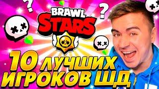 ШОК! БИТВА 10 ЛУЧШИХ ШД ИГРОКОВ СНГ! КТО ПОБЕДИТ?