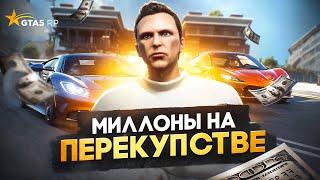 Как ЗАРАБАТЫВАТЬ МИЛЛИОНЫ на ПЕРЕКУПСТВЕ в GTA 5 RP - гайд по перекупству ГТА 5 РП