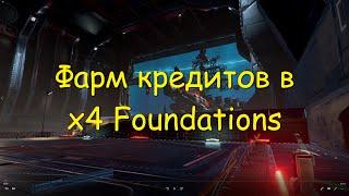 Фарм кредитов в x4 Foundations