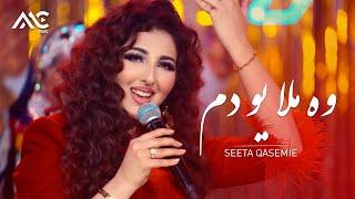 Seeta Qasemie - Wa Mula Yo Dam [4K] سیتا قاسمی - وه ملا یو دم