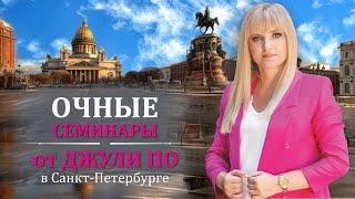 СЕНСАЦИЯ!!! Очные семинары от Джули По в Санкт-Петербурге