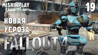 Fallout 4 Новая угроза Часть 19