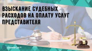 Взыскание судебных расходов на оплату услуг представителя