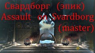 Штурм Свардборга (эпик) Assault on Svardborg(master) //Neverwinter online Мод.10.5