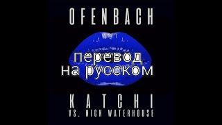 Katchi-Offenbah перевод на русском