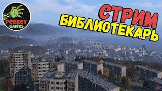 СТРИМ DayZ Chernarus "БИБЛИОТЕКАРЬ - РЕЙДЕР"  16й выпуск (server TRIPLE SSS HARD PVP)