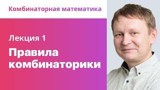 1. Правила комбинаторики. Комбинаторная математика.