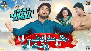 Jag Sara Bhulay Waday Han Sabtain Ajmal (Official Video) New Saraiki Song 2024 Ajmal Sajid Official