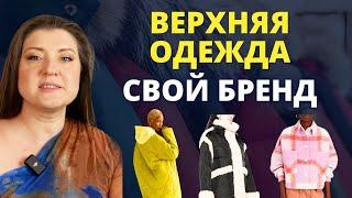 Производство верхней одежды для своего бренда, где и как? ️ Куртки и пуховики