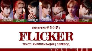 ENHYPEN (엔하이픈) - FLICKER КИРИЛЛИЗАЦИЯ | ПЕРЕВОД НА РУССКИЙ | COLOR CODED LYRICS RUS SUB