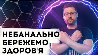 5 НЕОЧЕВИДНИХ порад для збереження здоров'я! Клятий раціоналіст