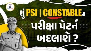 શું PSI | CONSTABLEની પરીક્ષા પેટર્ન બદલાશે ? | LIVE @09PM #gyanlive #psi #constable