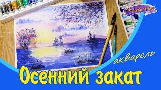 Осенний закат. Мастер-класс по рисованию акварелью. Видеоурок по акварели