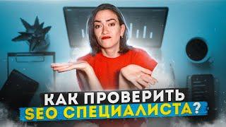 Как проверить SEO специалиста/ SEO агентство