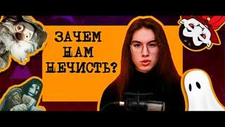 Зачем нам нечисть? / (English subtitles) / @Aletova