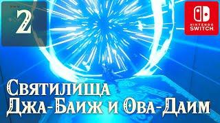 Святилища Джа-Баиж и Ова-Даим  #2 Прохождение Зельды на русском