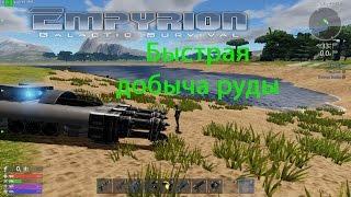 Empyrion Galactic Survival 6.0 - Быстрая добыча руды