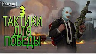 ТОП 3 ТАКТИКИ ДЛЯ ПОБЕДЫ В ИГРЕ TACTICOOL!!!!