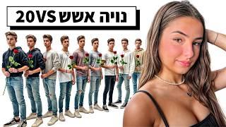 20 גברים נגד בחורה אחת!(עם נויה אשש!)