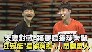 【全明星運動會】夫妻對戰!福原愛接球失誤 江宏傑"這球剪掉"...閃瞎眾人