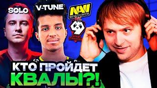 НС СМОТРИТ ФИНАЛ КВАЛ НАВИ ПРОТИВ 9 ПАНДАС // НС КОММЕНТИРУЕТ 9Pandas vs Natus Vincere