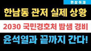 속보) 윤석열과 함께하는 2030 국민경호처 밤샘 경비 중! 한남동 관저 실제 분위기 전해드립니다!!