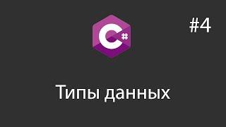 C# - Типы данных - 4