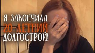 Я ЗАКОНЧИЛА 20-ЛЕТНИЙ ДОЛГОСТРОЙ! // Вышивка крестом