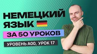 НЕМЕЦКИЙ ЯЗЫК ЗА 50 УРОКОВ  УРОК 17 НЕМЕЦКИЙ С НУЛЯ  УРОКИ НЕМЕЦКОГО ЯЗЫКА С НУЛЯ ДЛЯ НАЧИНАЮЩИХ A00