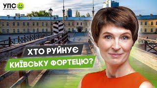 Київська фортеця VS чергова висотка? Хто знищує історичну спадщину та як із цим боротися?