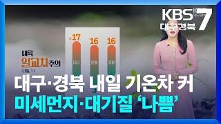 [날씨] 대구·경북 내일 기온차 커…미세먼지·대기질 ‘나쁨’ / KBS  2025.03.12.