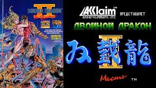 Полное прохождение   Double Dragon II - Revenge  на денди (nes) Двойной дракон 2 