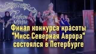 Вот это женщины!!! Финал конкурса красоты "Мисс Северная Аврора" состоялся в Петербурге