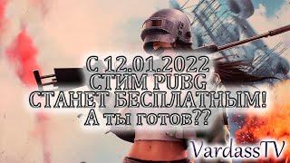 СТИМ PUBG СТАНЕТ БЕСПЛАТНЫМ, ИЩУ ТИМЕЙТОВ С RU СЕРВЕРА