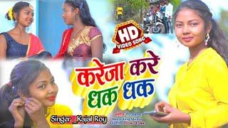 #New Khortha Video Song ||Kareja Kare Dhak Dhak ||#Kajal Roy