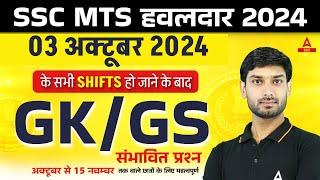 SSC MTS हवलदार 2024 GK GS | SSC MTS Expected GK GS Questions Level | GK GS by Ashutosh Sir