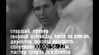 Фильм 1974 года о тренере по дзюдо Осипове Владимире Ивановиче