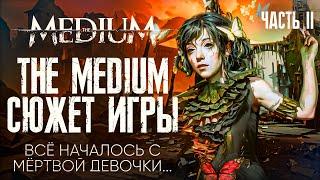 The Medium - Подробный сюжет игры | часть 2 [СЮЖЕТ]