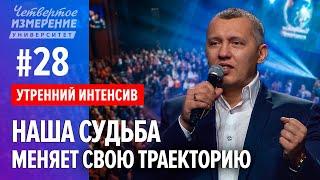 Ваша Судьба Изменится после... | Интенсив  4 сезон #28 - Владимир Мунтян