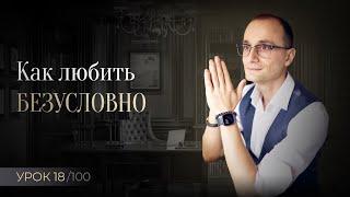Что такое любовь, и как любить безусловно