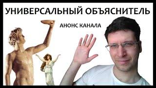 Универсальный объяснитель: анонс канала, ответы на популярные вопросы | Дионис и Ариадна