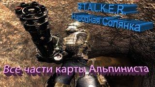 ПРОХОЖДЕНИЕ S.T.A.L.K.E.R. - Народная Солянка #58 [Все части карты Альпиниста]