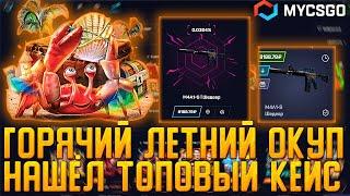 MYCSGO ГОРЯЧИЙ ЛЕТНИЙ ОКУП | НАШЁЛ ТОПОВЫЙ КЕЙС | ОТКРЫТИЕ КЕЙСОВ КСГО | КАКИЕ ШАНСЫ ПОСЛЕ ОКУПА