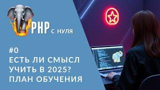 #0 План обучения | PHP для новичков 2025