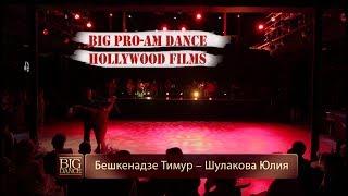 HOLLYWOOD FILMS/ Tango - Бешкенадзе Тимур – Шулакова Юлия