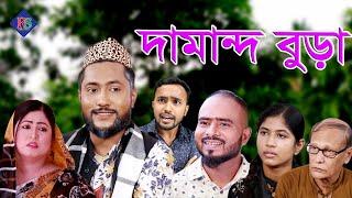 সিলেটি নাটক | দামান্দ বুড়া | SYLHETI NATOK | DAMAND BURA | BANGLA NATOK 2021