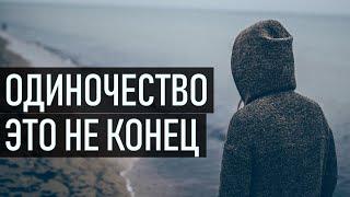 Одиночество - это не конец